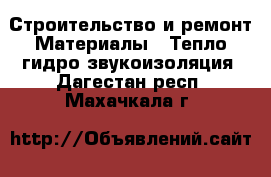 Строительство и ремонт Материалы - Тепло,гидро,звукоизоляция. Дагестан респ.,Махачкала г.